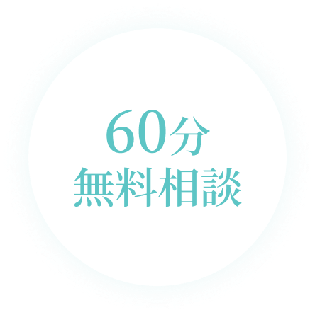 60分無料相談