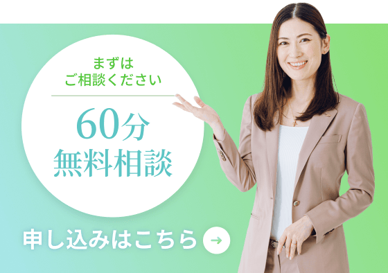 まずはご相談ください 60分無料相談 申し込みはこちら