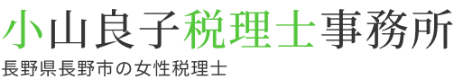 長野県長野市の女性税理士 小山良子税理士事務所